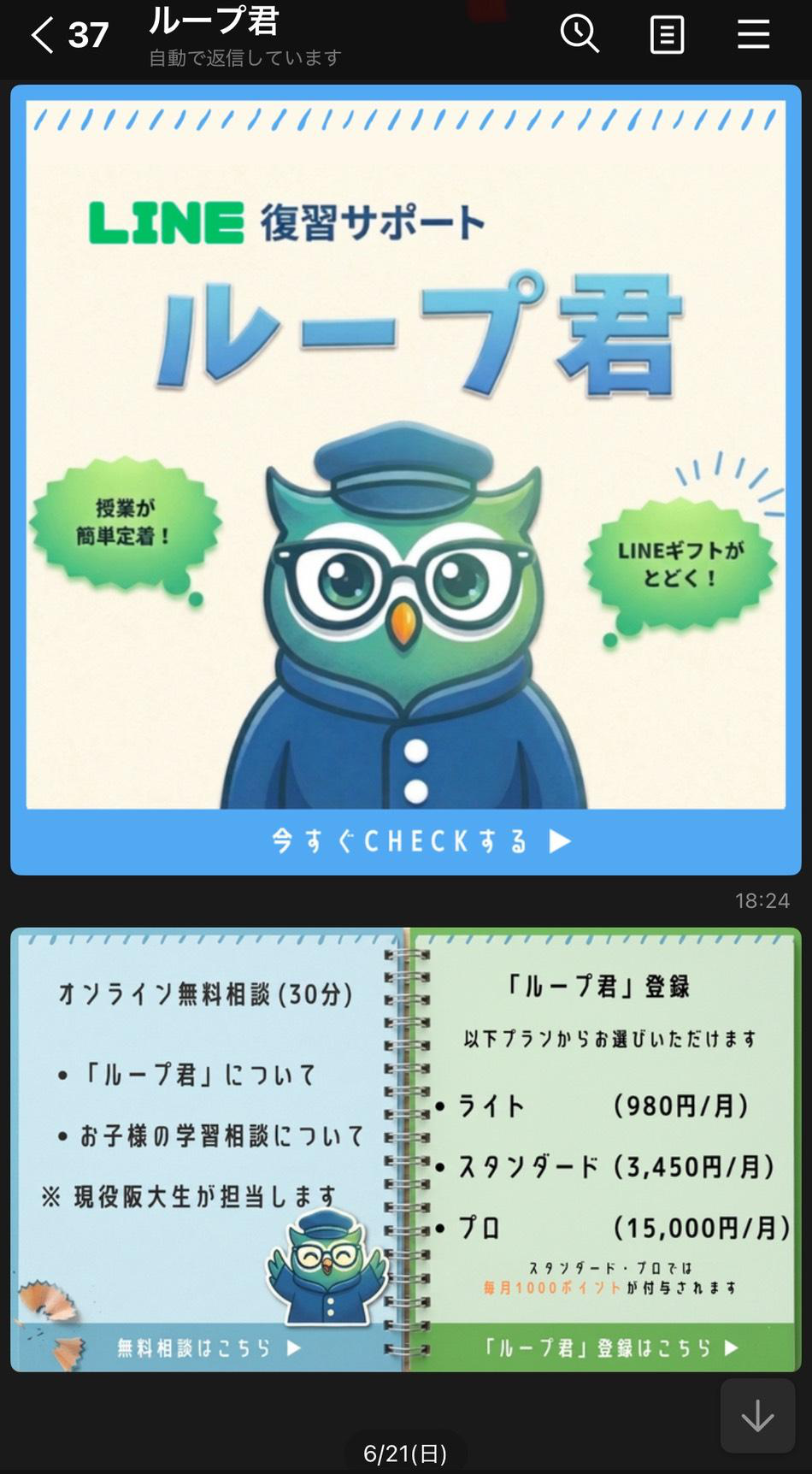 LINE復習サポート「ループ君」のトーク画面