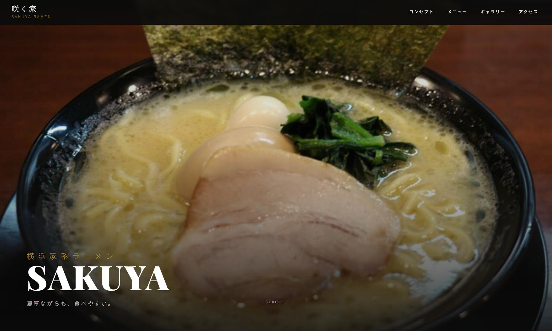 制作事例：横浜家系ラーメン 咲く家（SAKUYA）のウェブサイト