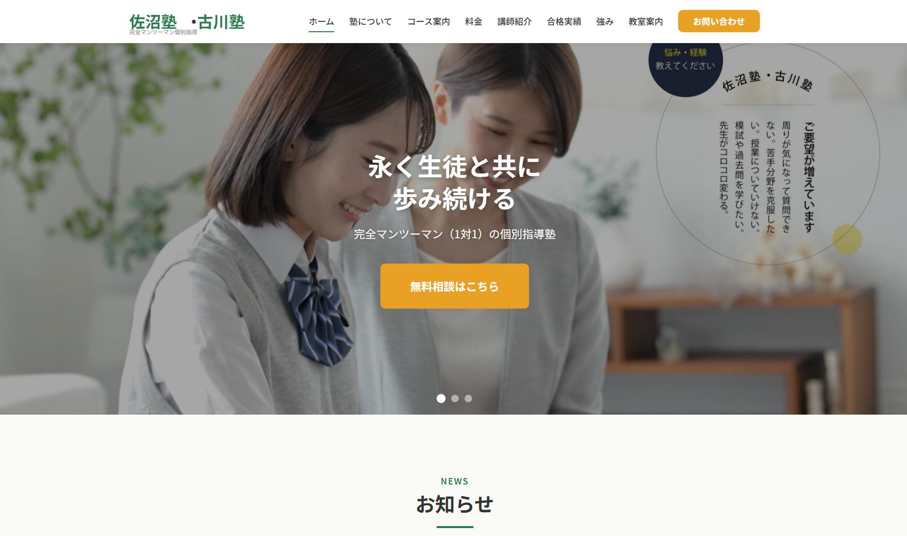 制作事例：完全マンツーマン個別指導 佐沼塾・古川塾のウェブサイト